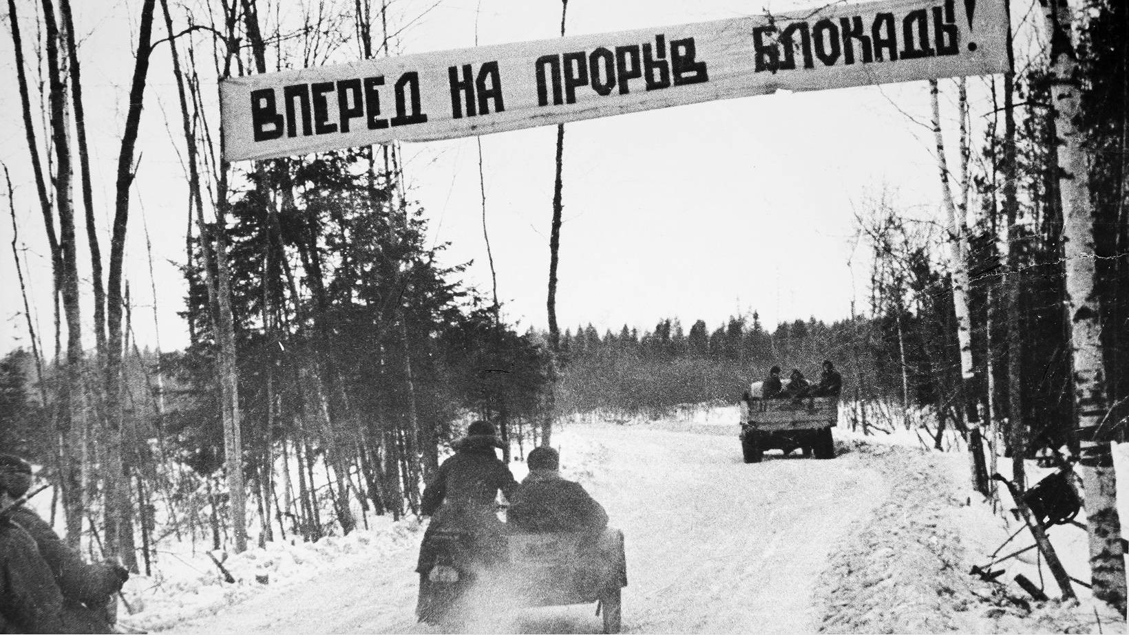 18 января - 80-летие со Дня прорыва блокады Ленинграда (1943 год).