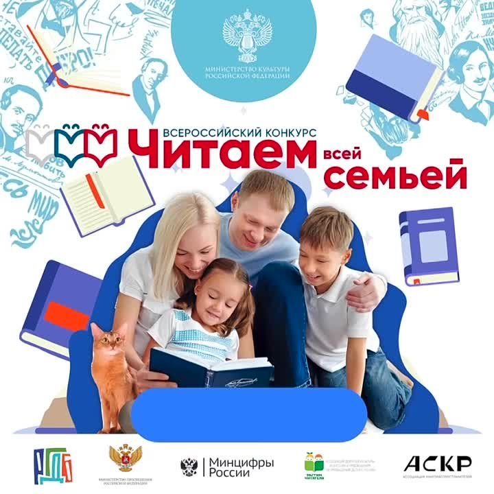 Всероссийский конкурс «Читаем всей семьей».