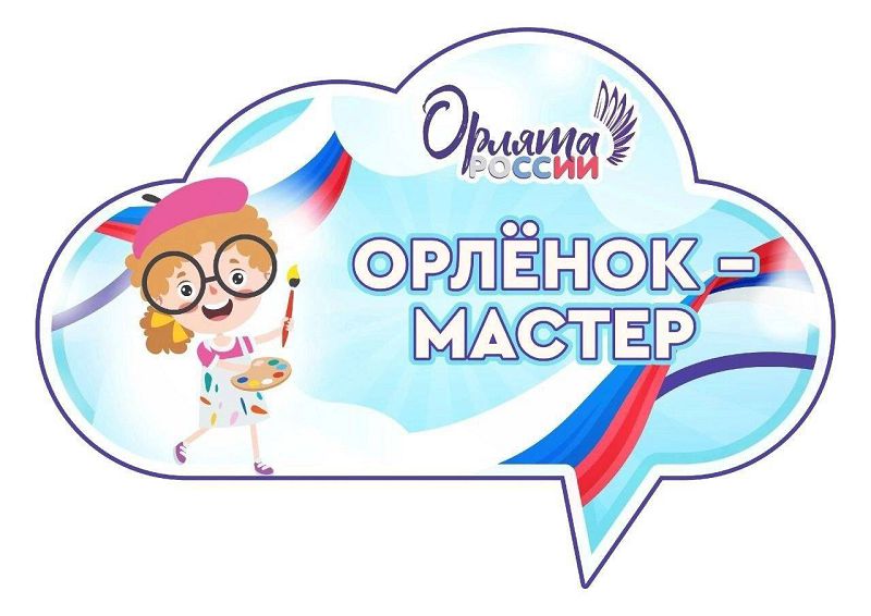 Орленок-мастер.