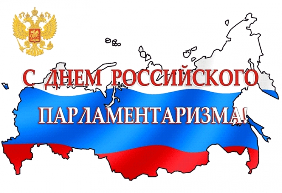 День российского парламентаризма.
