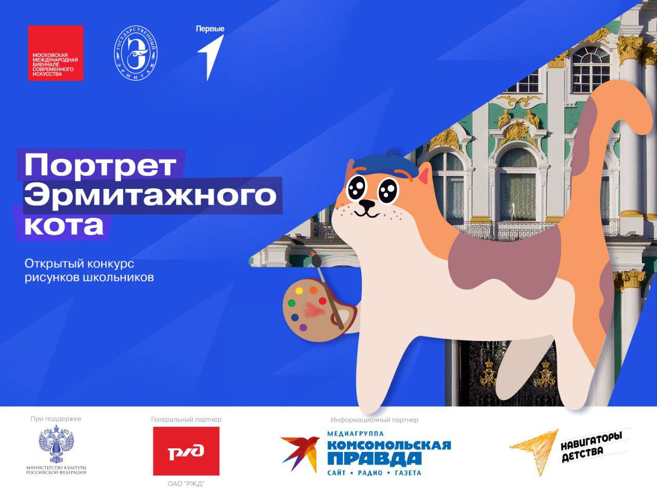 Всероссийский конкурсе «Эрмитажный кот».