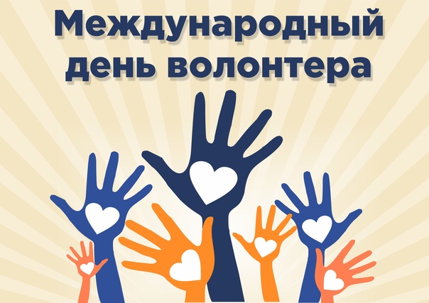 Международный день добровольца (волонтера).