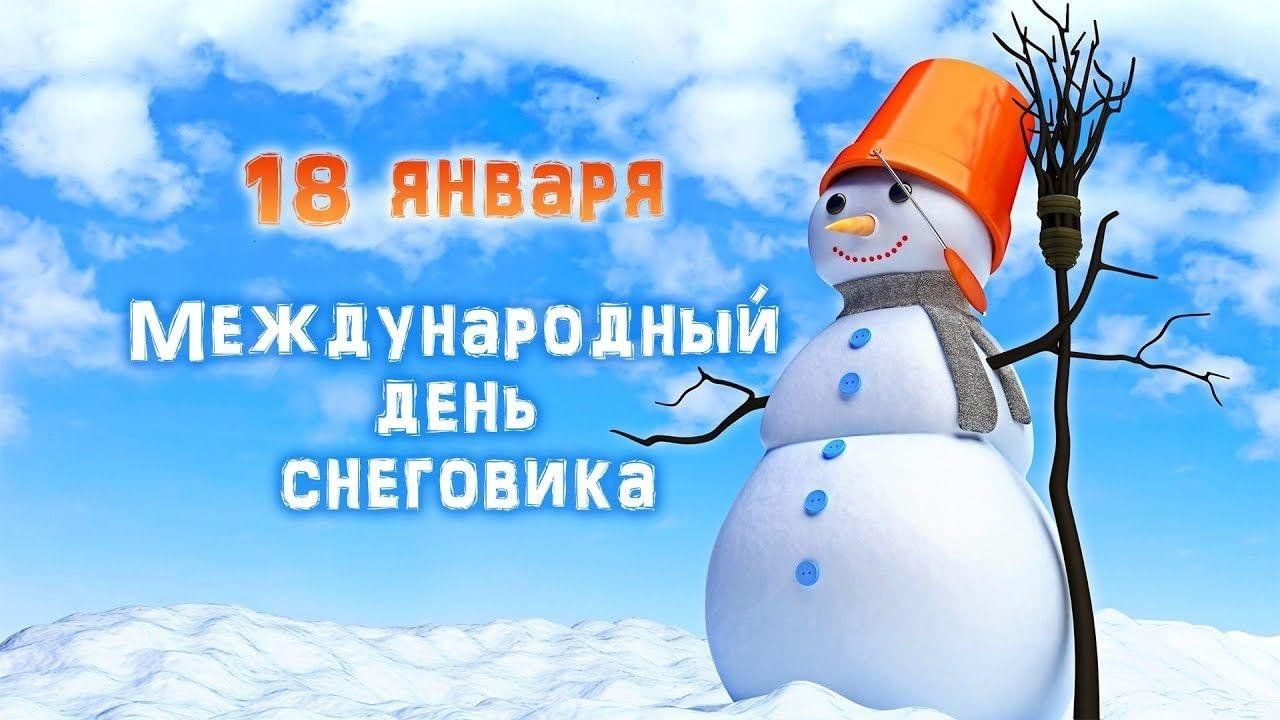 18 января – Всемирный день Снеговика!.