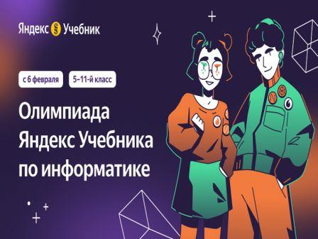 Обучающая олимпиада по информатике для 5–11‑х классов от Яндекс Учебника.