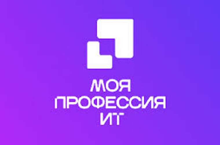 «Моя профессия – ИТ».