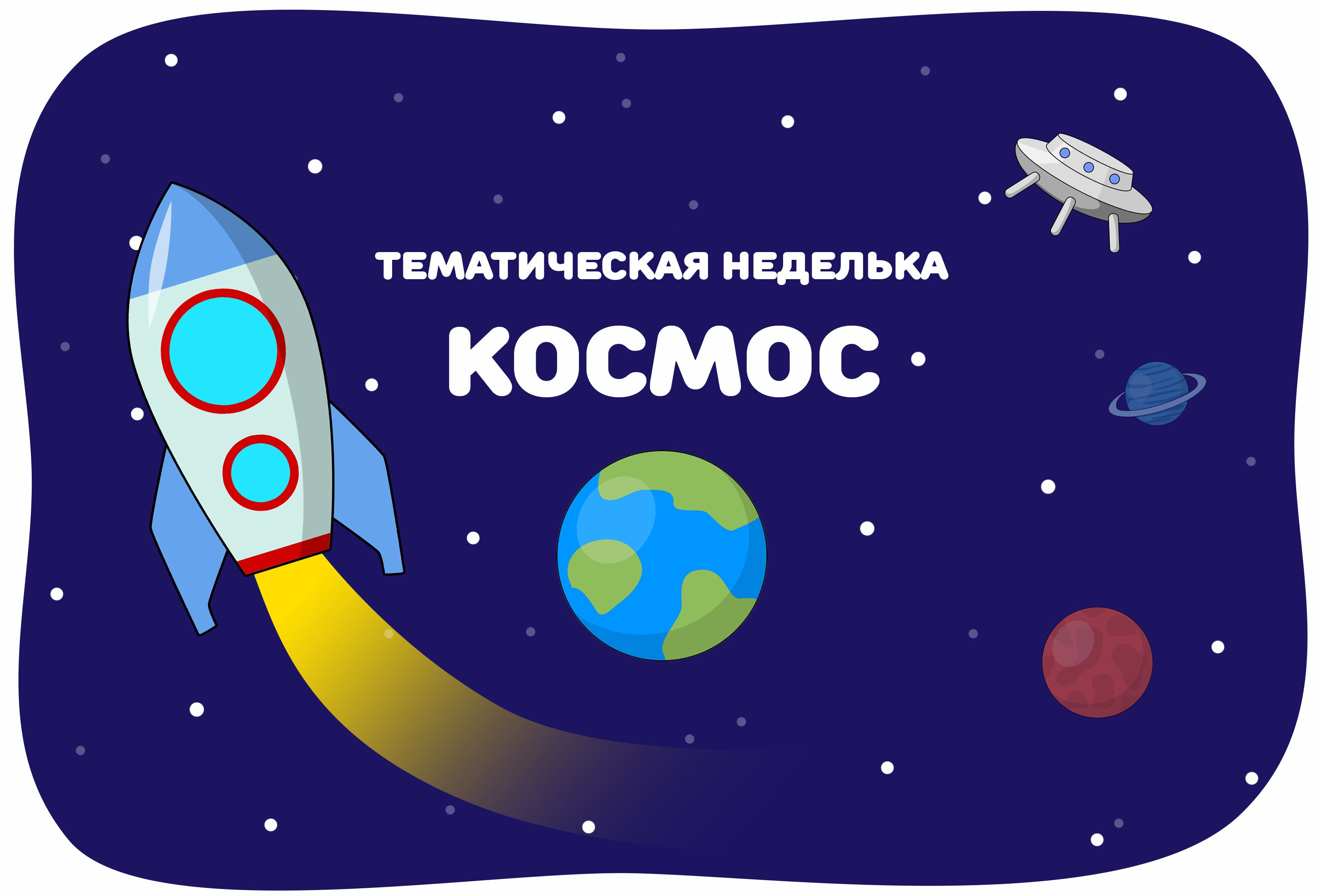 День космонавтики - праздник, посвященный первому полету человека в космос!.