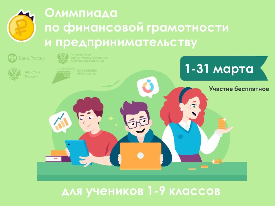 Всероссийская онлайн-олимпиада финансовой грамотности и предпринимательству.