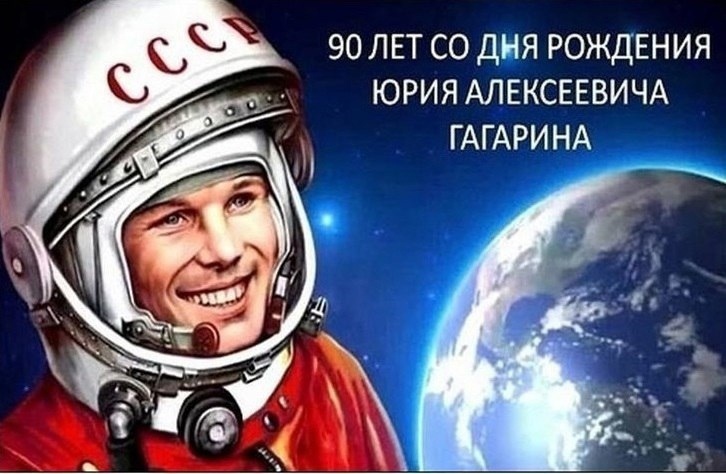 9 марта 2024 года - 90 лет со дня рождения Юрия Алексеевича Гагарина, первого космонавта Земли, Героя Советского Союза.