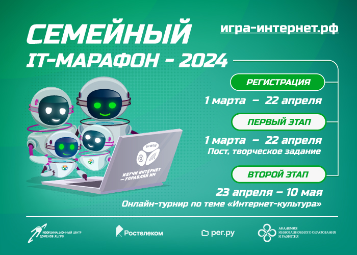 Стартовал Семейный IT-марафон 2024!.