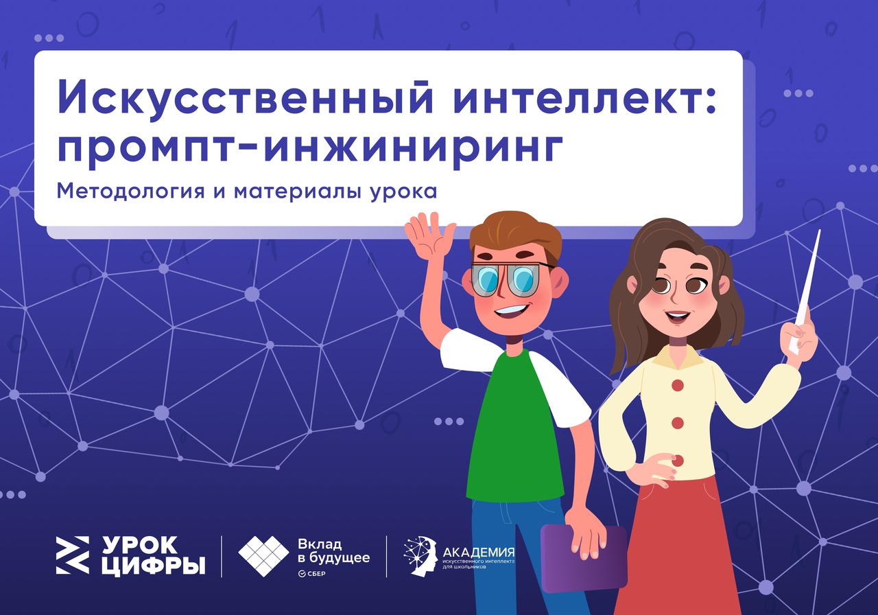 Искусственный интеллект: промпт-инжиниринг.