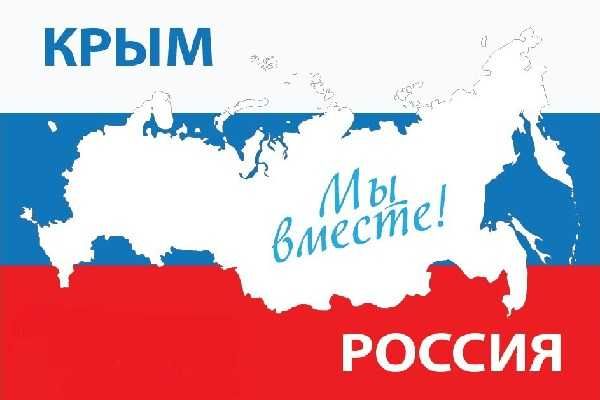 Вместе - мы Россия!.