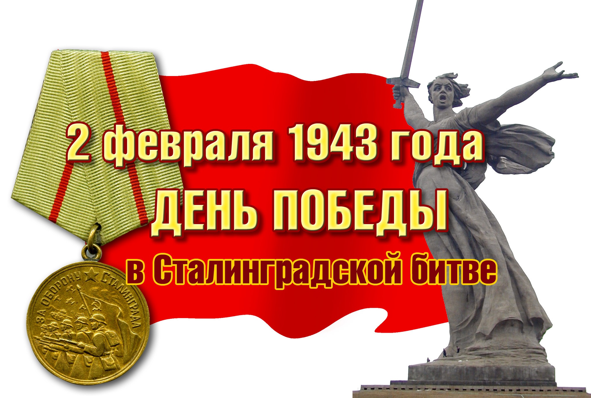 День воинской славы - Сталинградская битва.