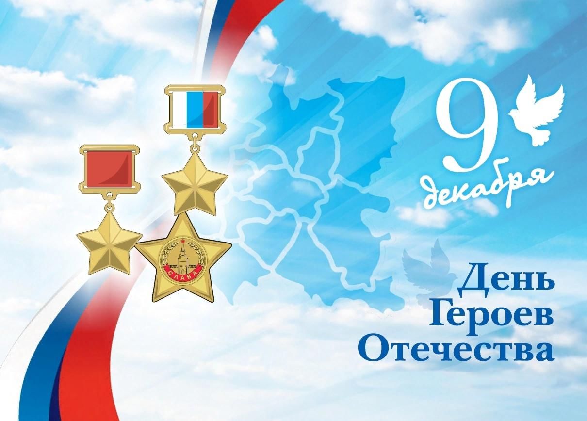 День Героев Отечества.