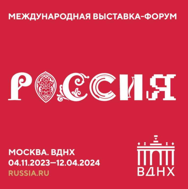 Международная выставка-форум ‘’Россия’’.