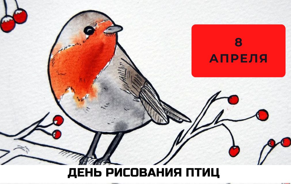 Международный день рисования птиц.