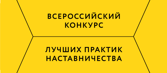 Конкурс «Наставничество».