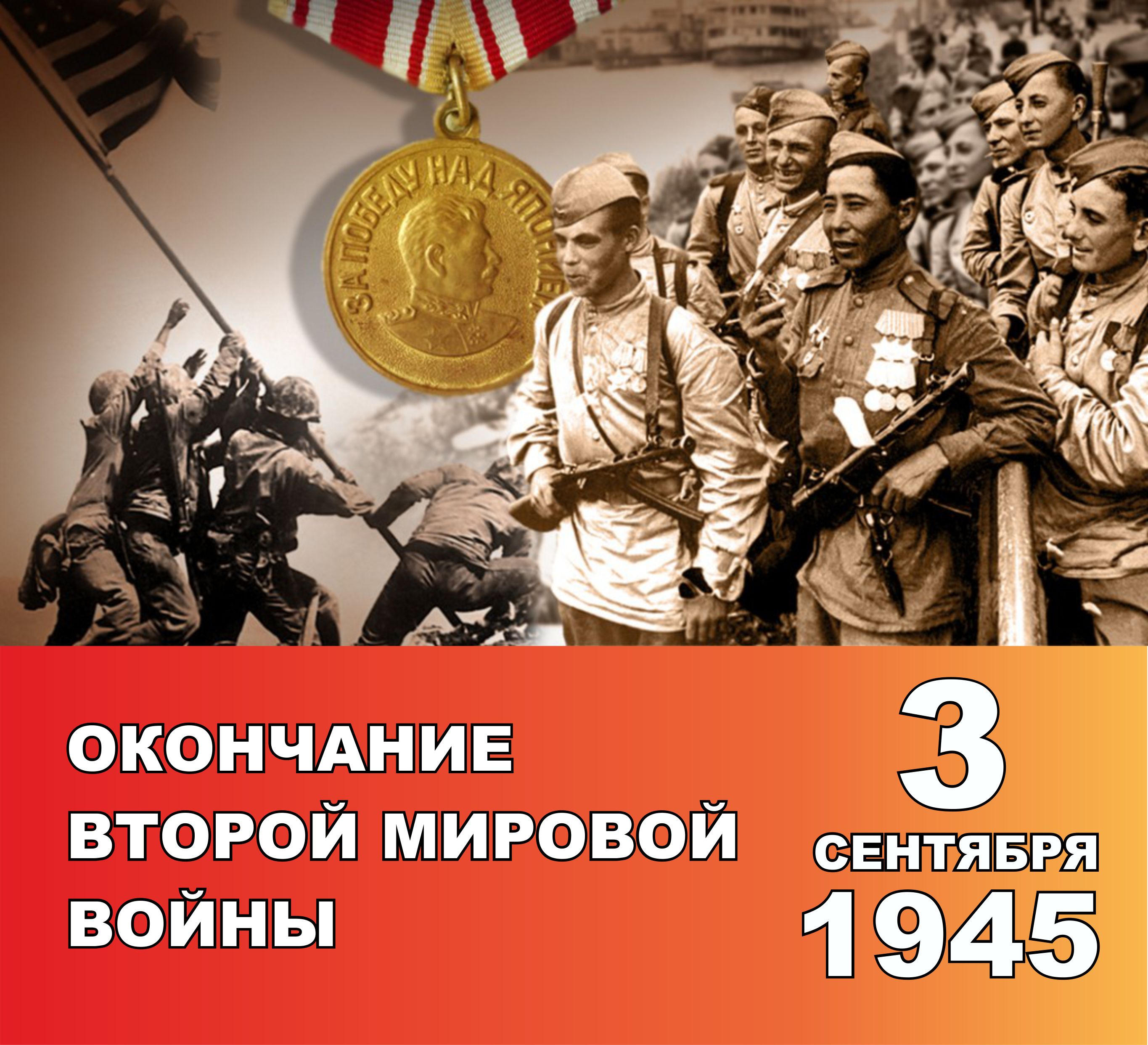 Памятная дата России – 3 сентября 1945 года – День окончания Второй мировой войны..