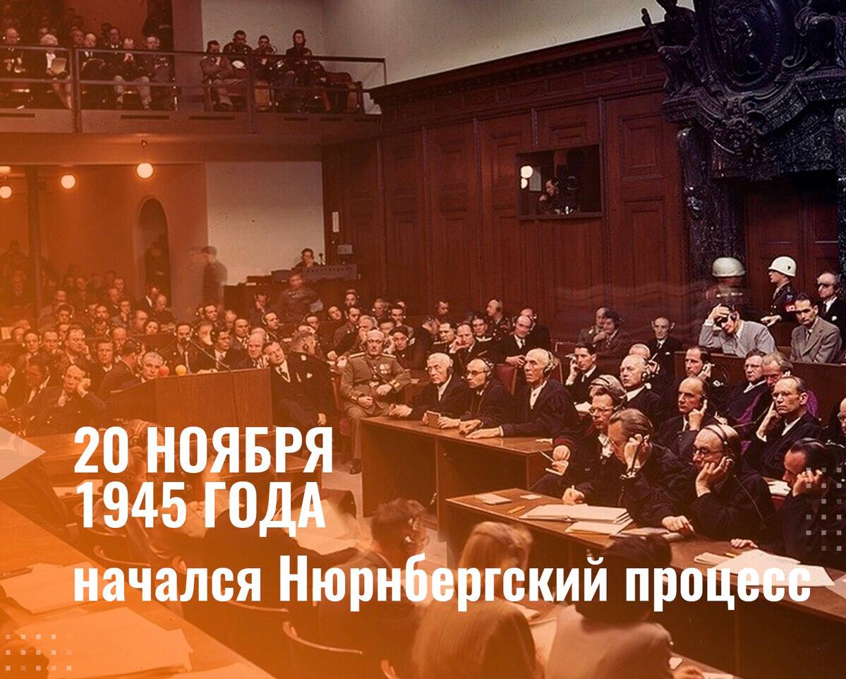 20 ноября - День начала Нюрнбергского процесса.