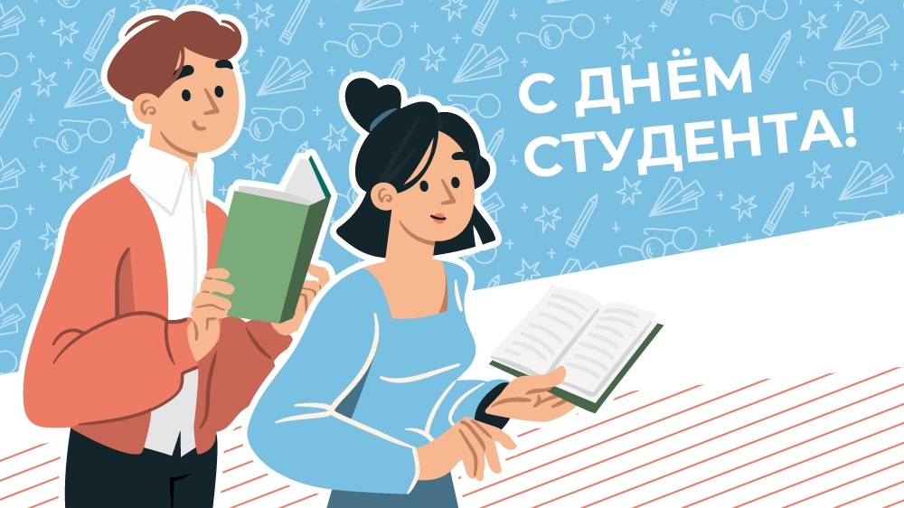 25 января- День российского студенчества..