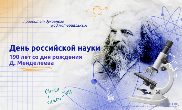 5 февраля - День российской науки.