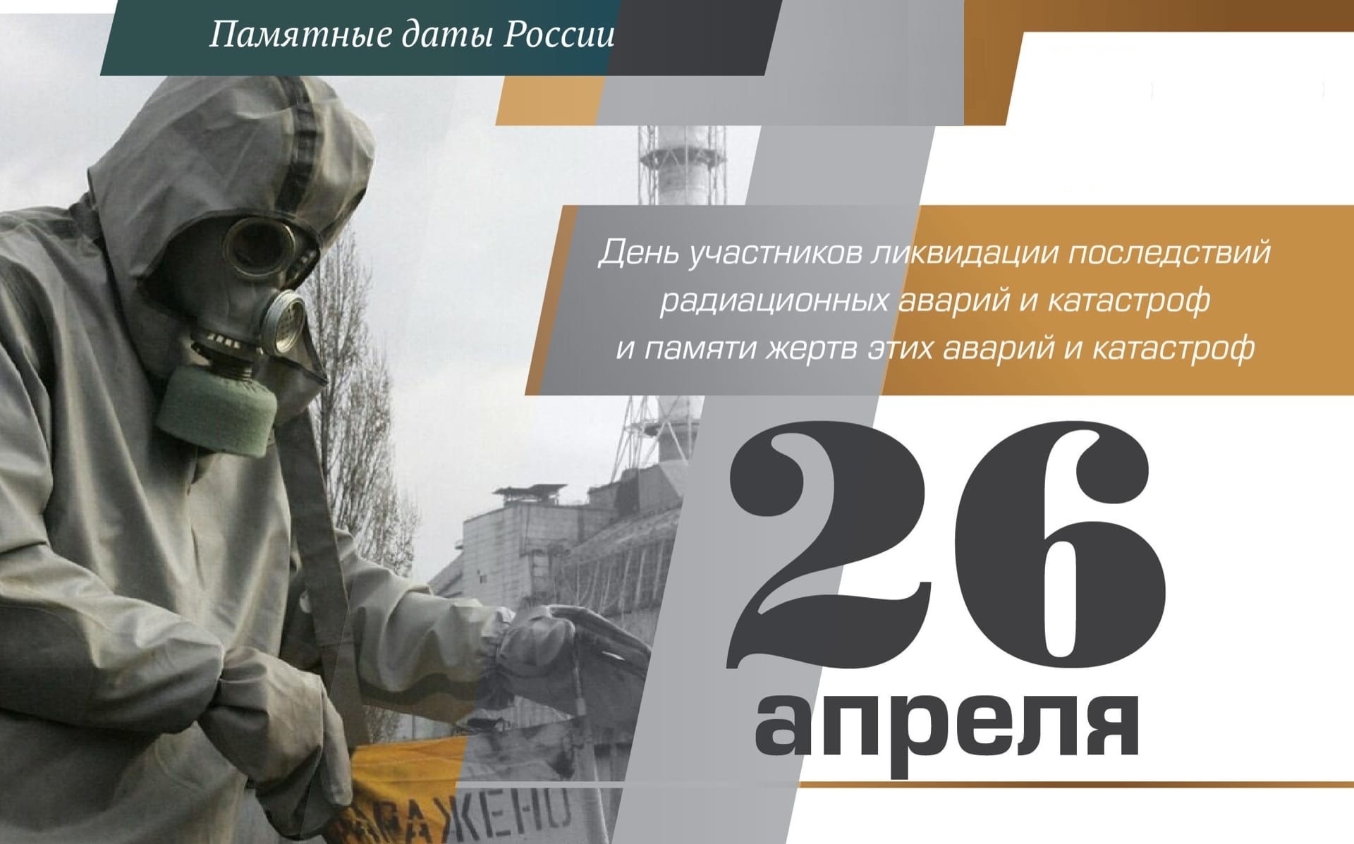 «Чернобыль — это память на много веков».