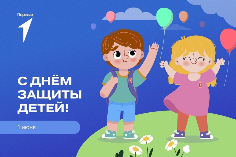 1 июня - День защиты детей!.