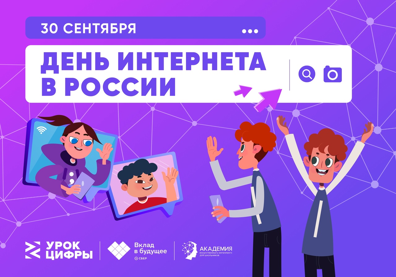 Урок Цифры. День Интернета.