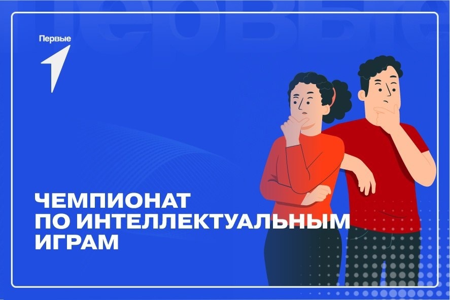 Муниципальный этап чемпионата по интеллектуальным играм.