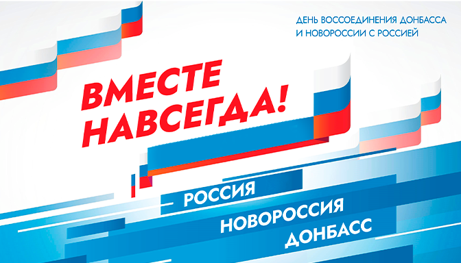 День воссоединения Донецкой народной республики, Луганской народной республики, Запорожской и Херсонской областей с Россией.