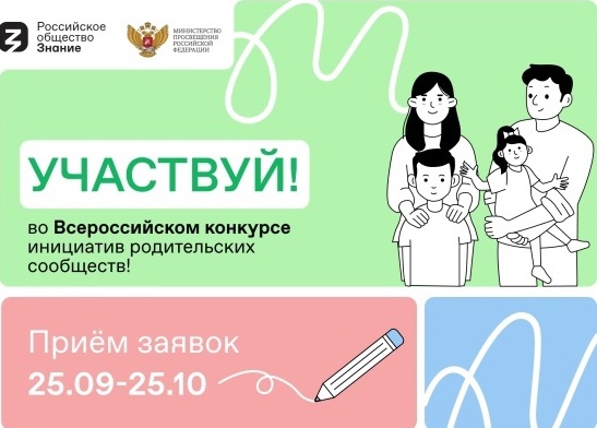 Приглашаем принять участие в конкурсе инициатив родительских сообществ.