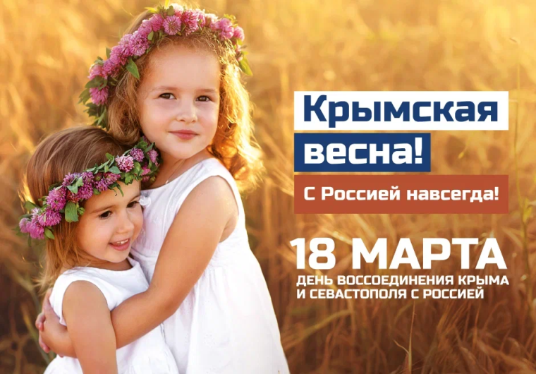 Воссоединение Крыма и России.