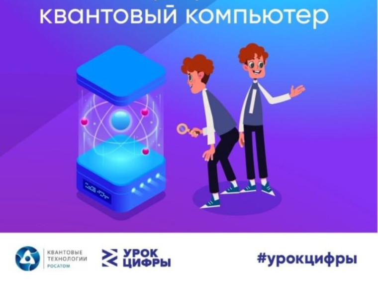Урок цифры "Город будущего: как квантовые технологии меняют нашу жизнь".
