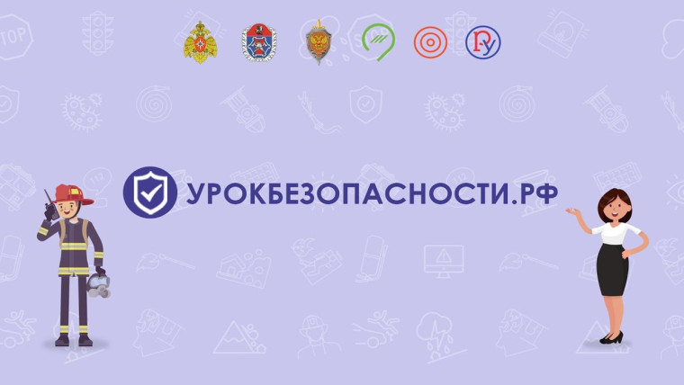Всероссийский открытый урок «Основы безопасности жизнедеятельности».