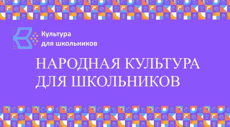 Проект «Культура для школьников».