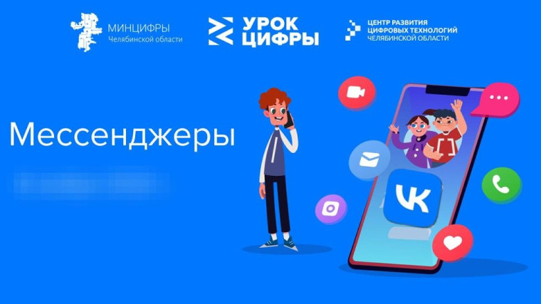 Урок Цифры "Мессенждеры".