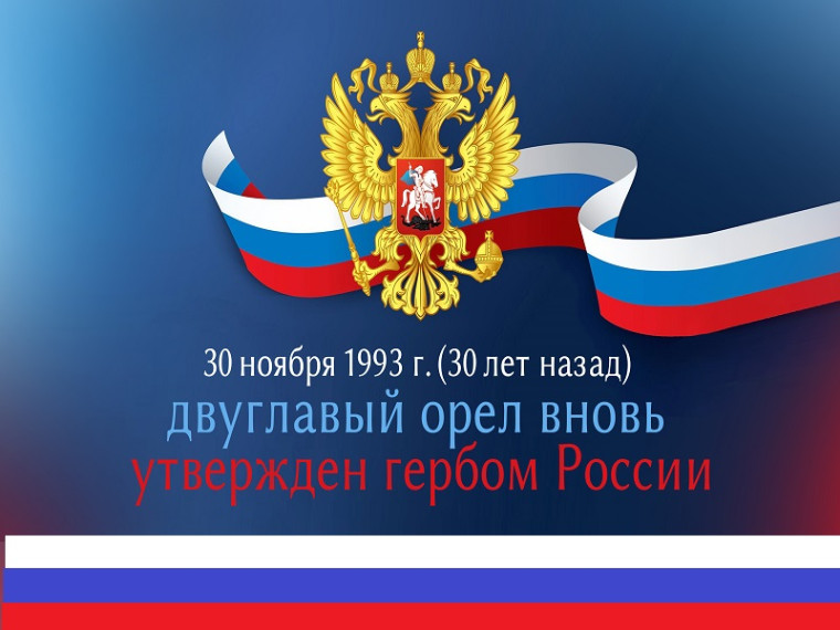 День Государственного герба Российской Федерации..