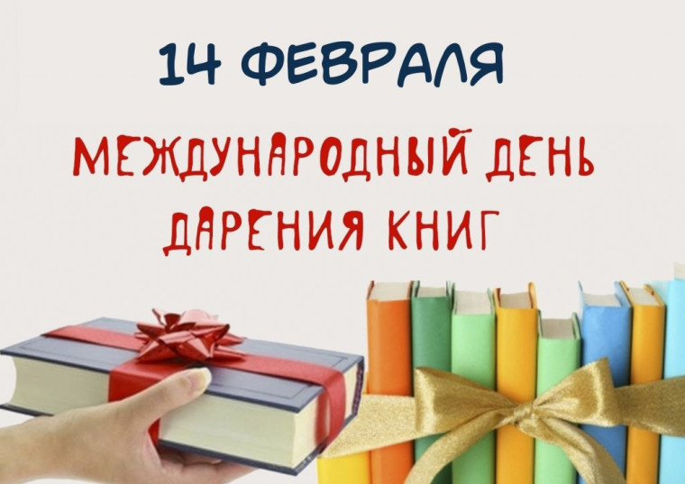 Международный День дарения книги.