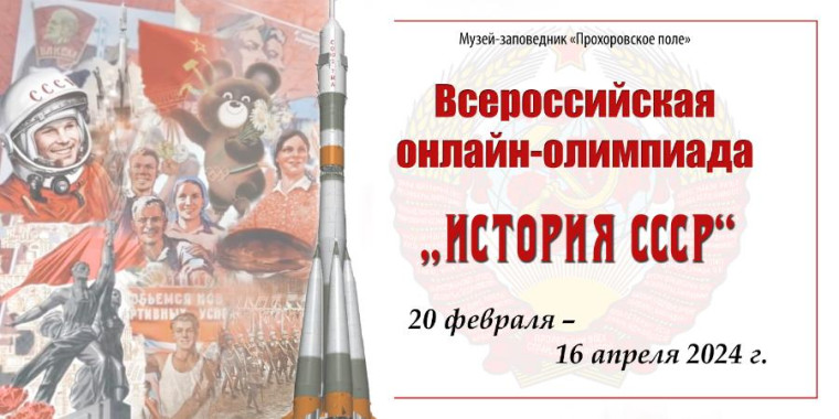 Всероссийская олимпиада "История СССР".
