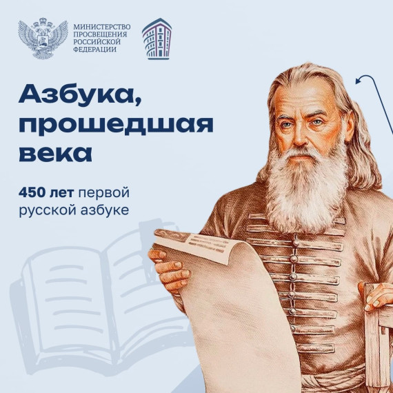 От «А» до «Я»: 450 лет первой русской азбуке.