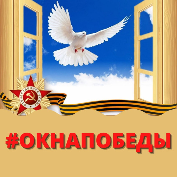 Акция "Окна Победы".