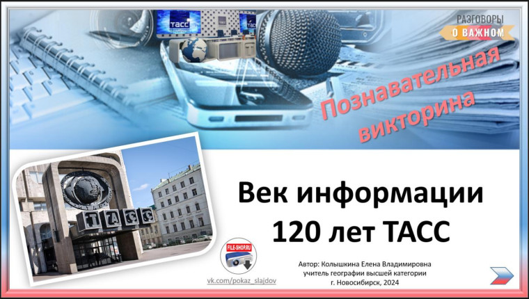 Разговор о важном "Век информации".