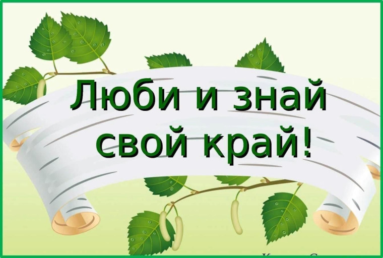 Квиз-игра "Знай и люби свой край".
