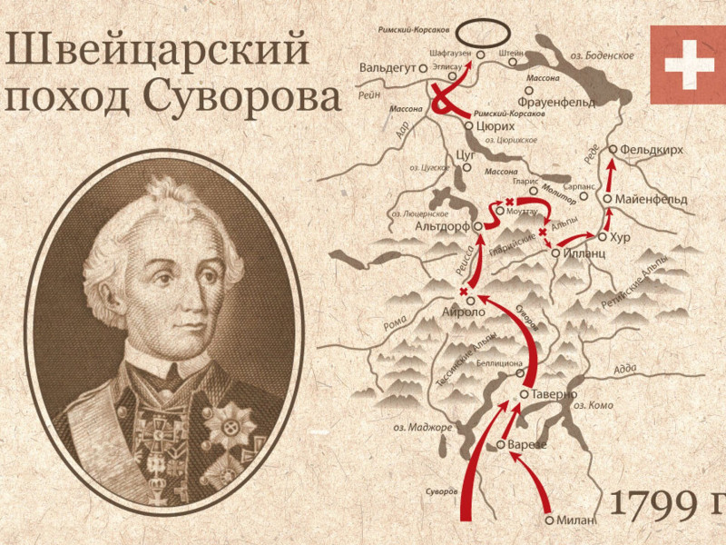 24 сентября - Памятная дата военной истории России - Героический переход русские войска под командованием Александра Суворова через перевал Сен-Готард в Швейцарии (1799 год).